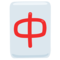 Mahjong Red Dragon emoji on Messenger